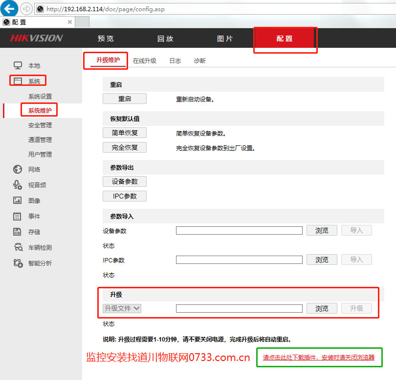 网页登陆到海康录像机管理后台升级录像机