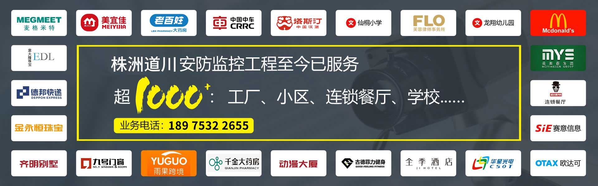 道川安防监控工程至今已服务超1000：工厂、小区、连锁餐厅、学校